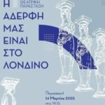 Ανεβάζουν παράσταση οι μαθητές του Λυκείου Παλαιομετόχου - Όλες οι πληροφορίες