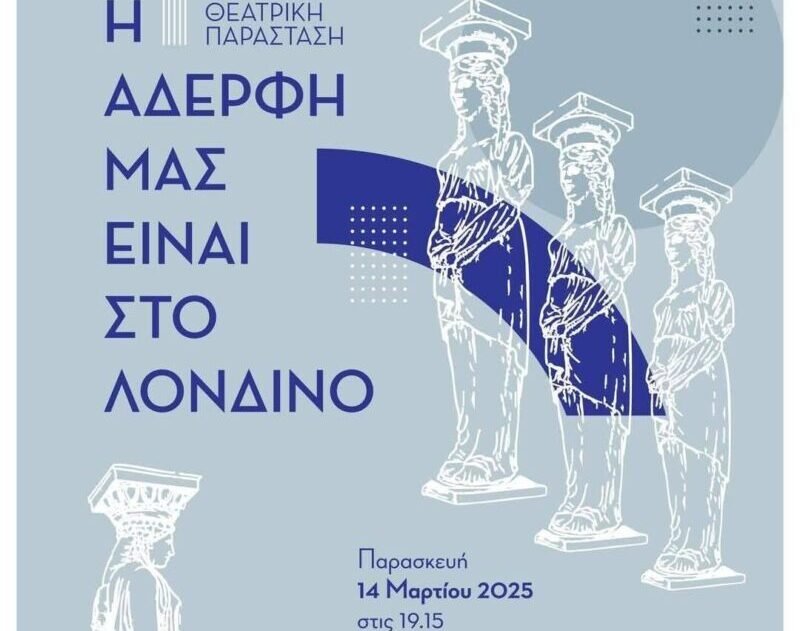 Ανεβάζουν παράσταση οι μαθητές του Λυκείου Παλαιομετόχου - Όλες οι πληροφορίες