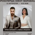 Χοροεσπερίδα με τον γνωστό για το κέφι που κάνει Εύρο Αντωνίου και την Νάταλι Ηροδότου στον Οίκο Μαραθάσας