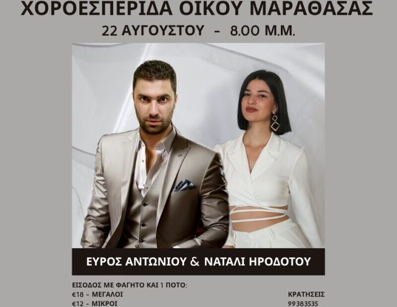Χοροεσπερίδα με τον γνωστό για το κέφι που κάνει Εύρο Αντωνίου και την Νάταλι Ηροδότου στον Οίκο Μαραθάσας