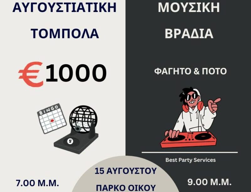 15 Αυγούστου με τόμπολα και μουσική βραδιά στον γραφικό Οίκο Μαραθάσας