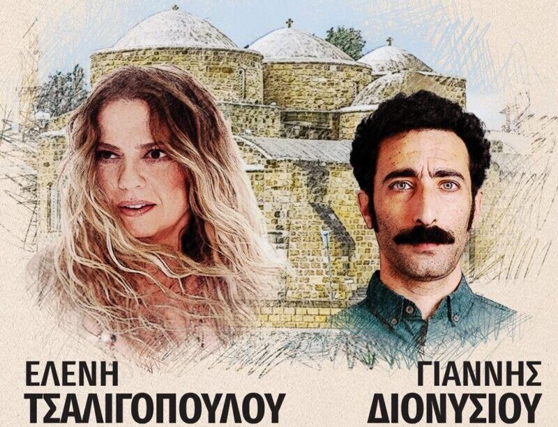 Συναυλία Ελένης Τσαλιγοπούλου - Γιάννη Διονυσίου στην Περιστερώνα - Εις μνήμην Κωνσταντίνου Χατζημιχαήλ
