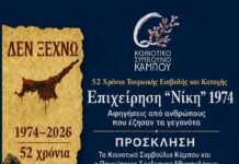 Εκδήλωση μνήμης, γνώσης και τιμής από το Κ.Σ. Κάμπου σε συνεργασία με τον Παγκ. Σύνδεσμο Εθνοφυλάκων – “Τιμούμε όσους πέταξαν για την Κύπρο…”