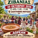 Έρχεται η γιορτή του Παλουζέ και της Ζιβανίας στον Πεδουλά!
